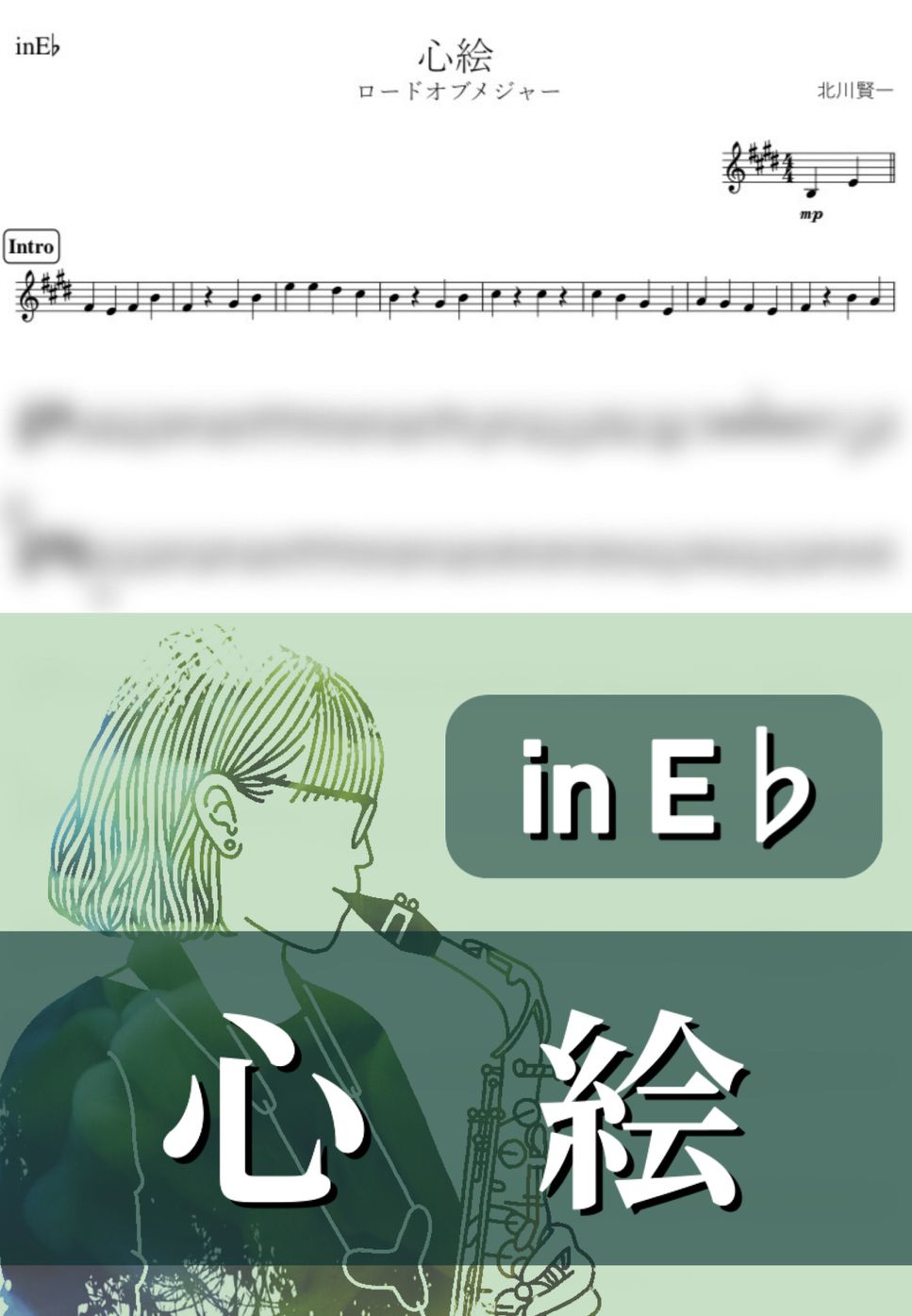 メジャー - 心絵 (E♭) by kanamusic