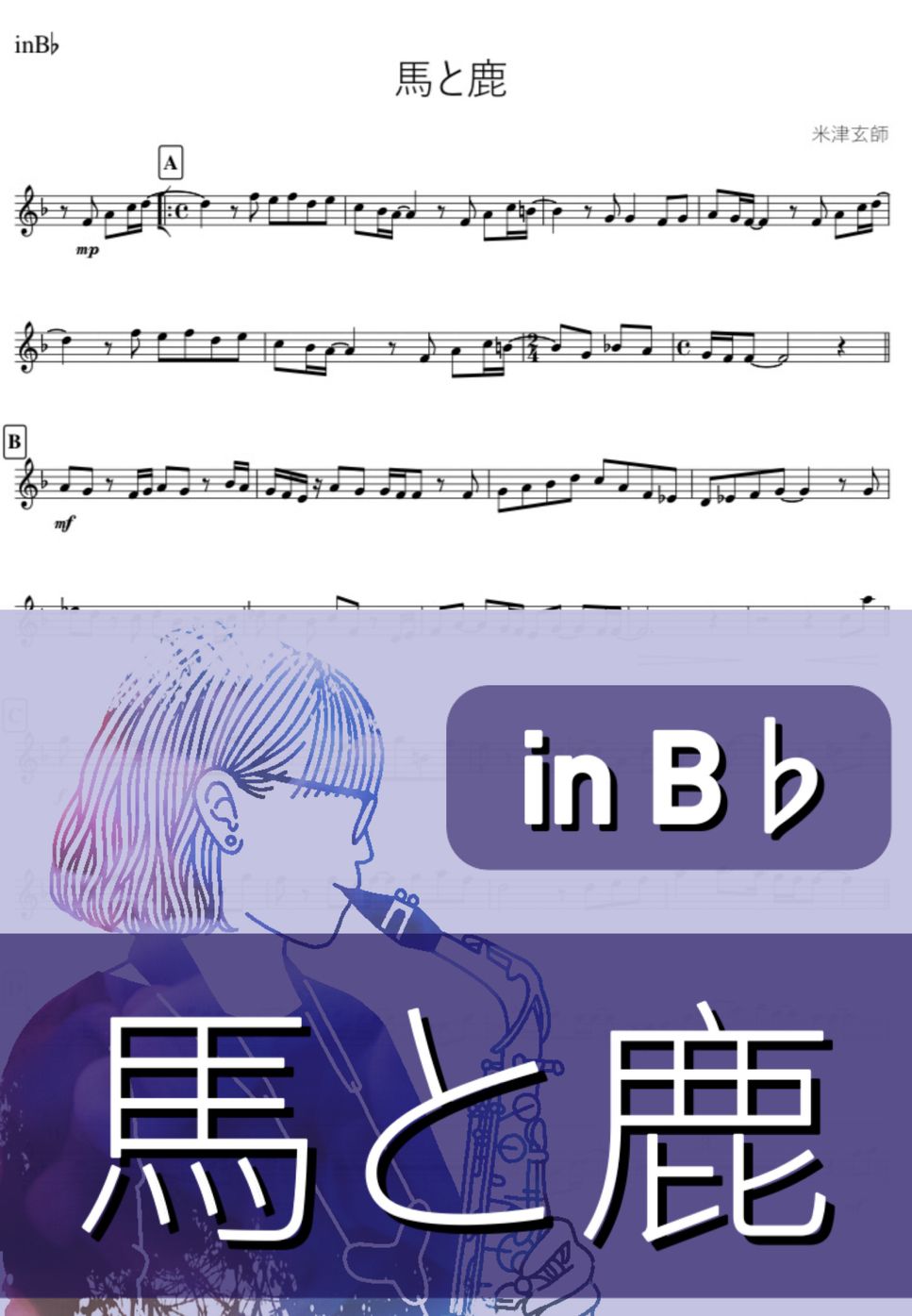 米津玄師 - 馬と鹿 (B♭) by kanamusic
