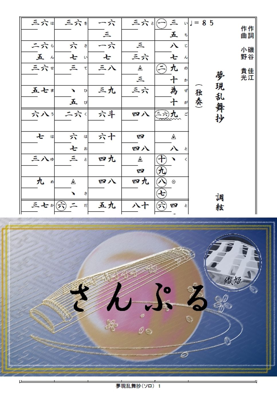 箏譜　夢現乱舞抄（ソロ）