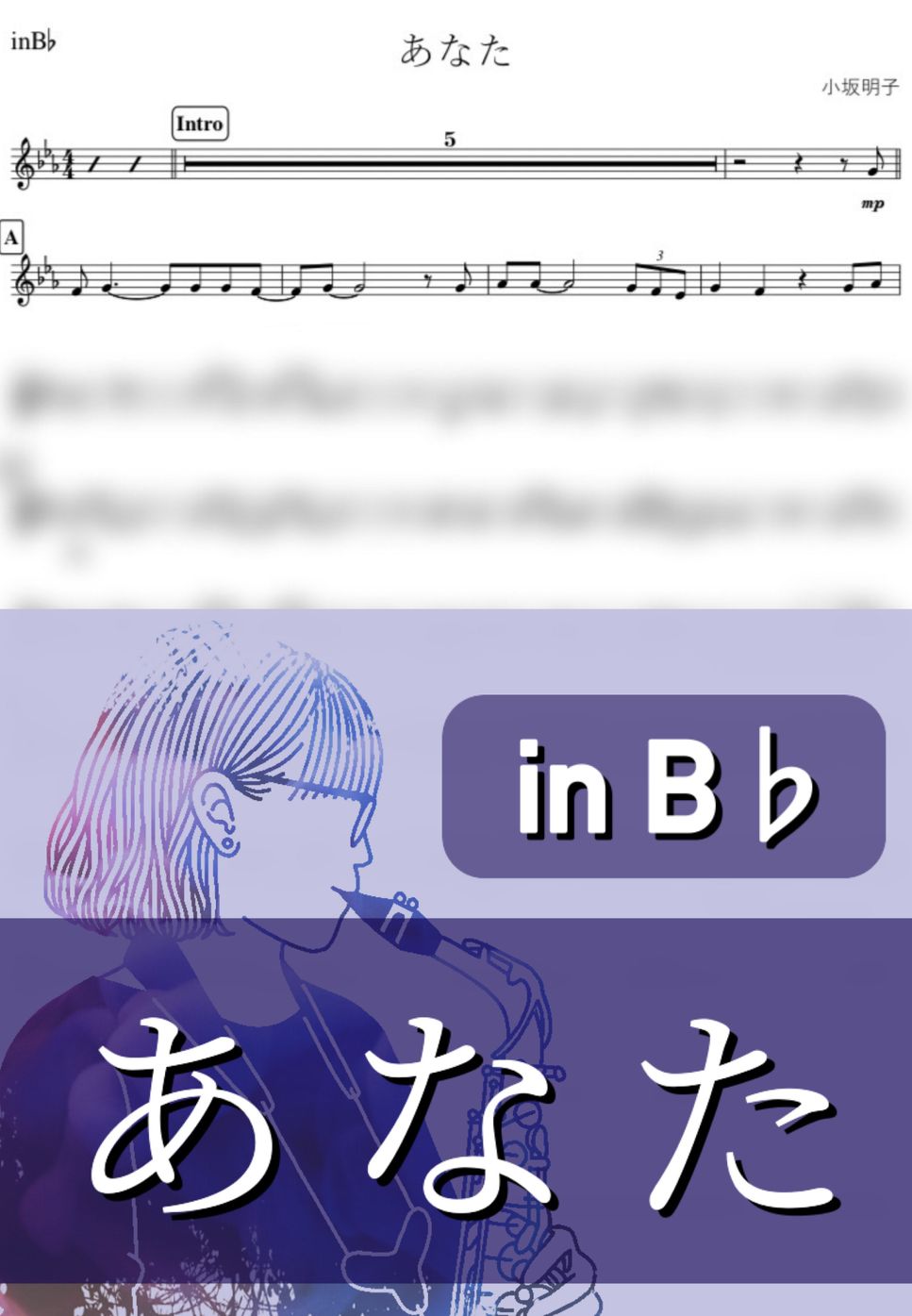 小坂明子 - あなた (B♭) by kanamusic