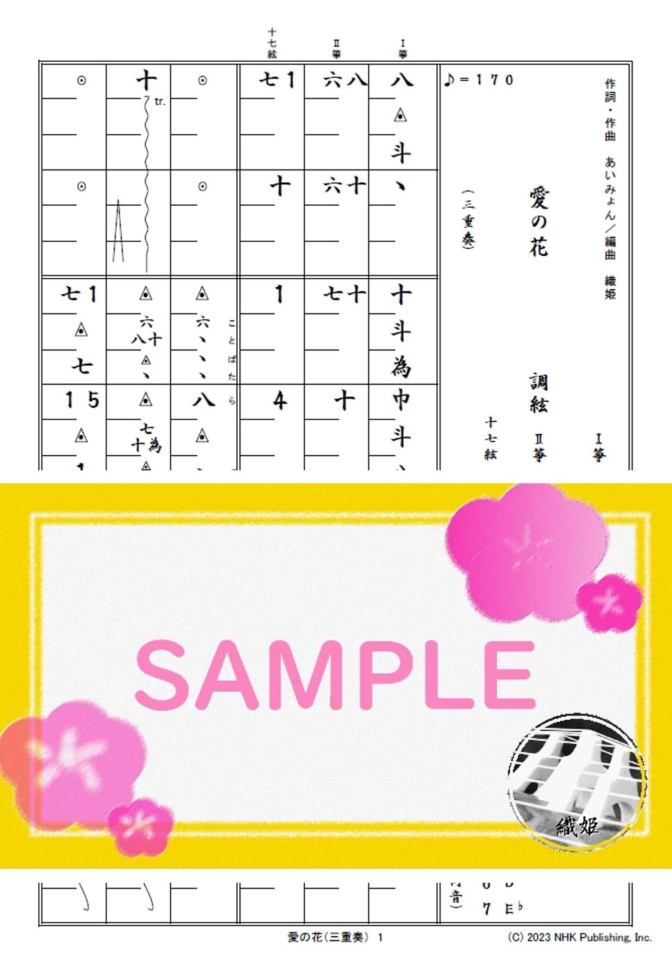 箏譜　愛の花（三重奏／Ⅰ箏・Ⅱ箏・十七絃）