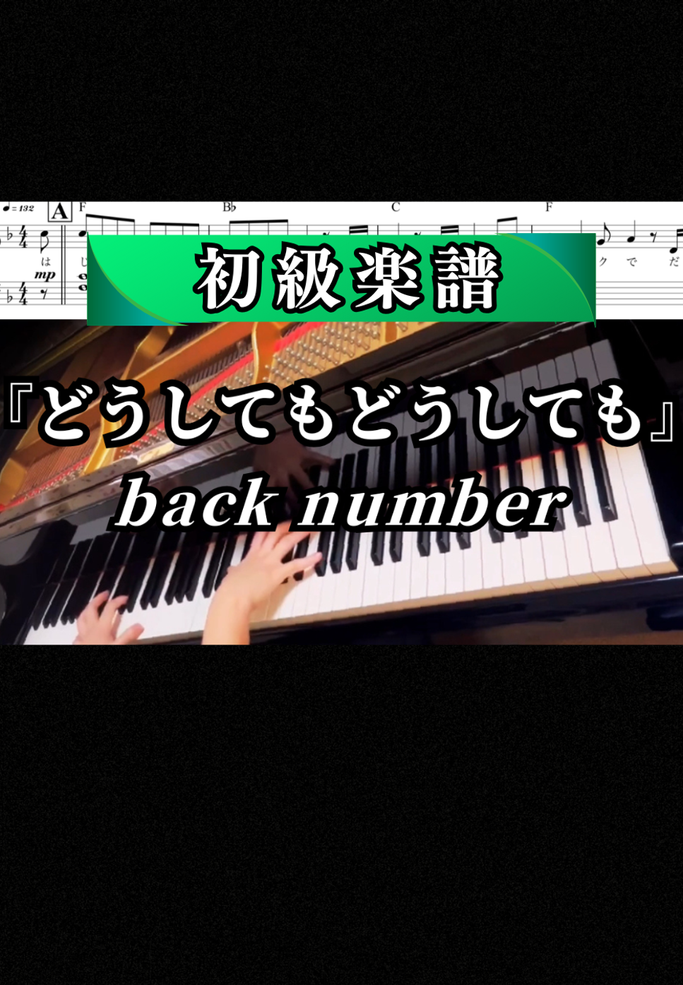 back number - 『どうしてもどうしても』back number【初級】（ピアノソロ／歌詞・コード付き／フルバージョン） by yomo_piano