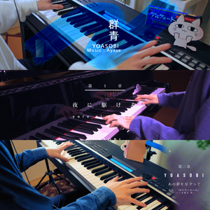 群青/夜に駆ける/あの夢をなぞって