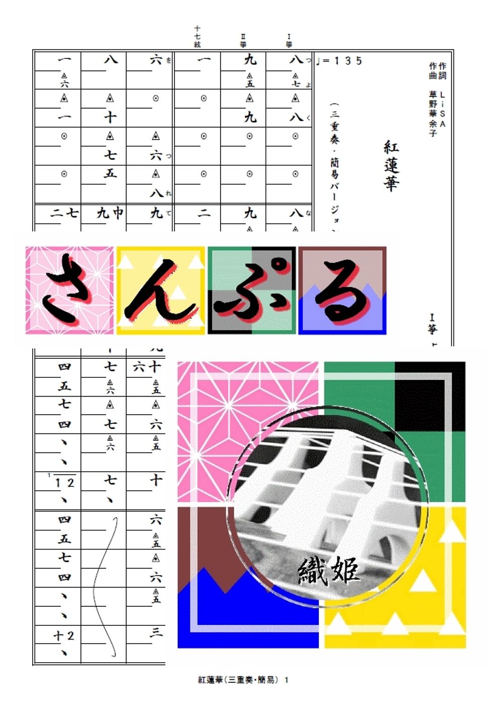 箏譜　紅蓮華（三重奏・簡易バージョン）