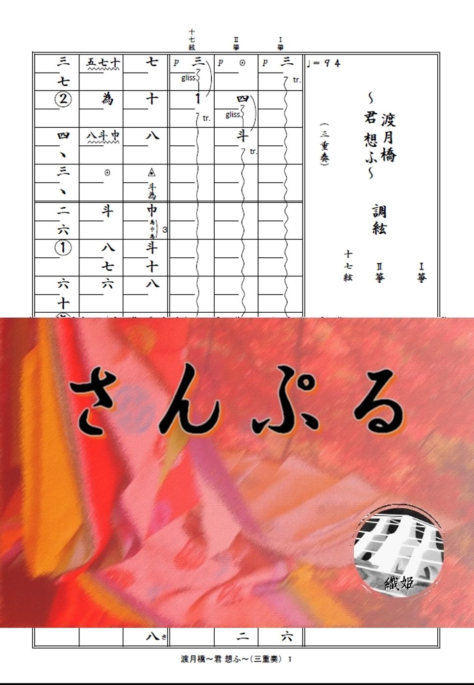 箏譜　渡月橋～君 想ふ～（三重奏／Ⅰ箏・Ⅱ箏・十七絃）