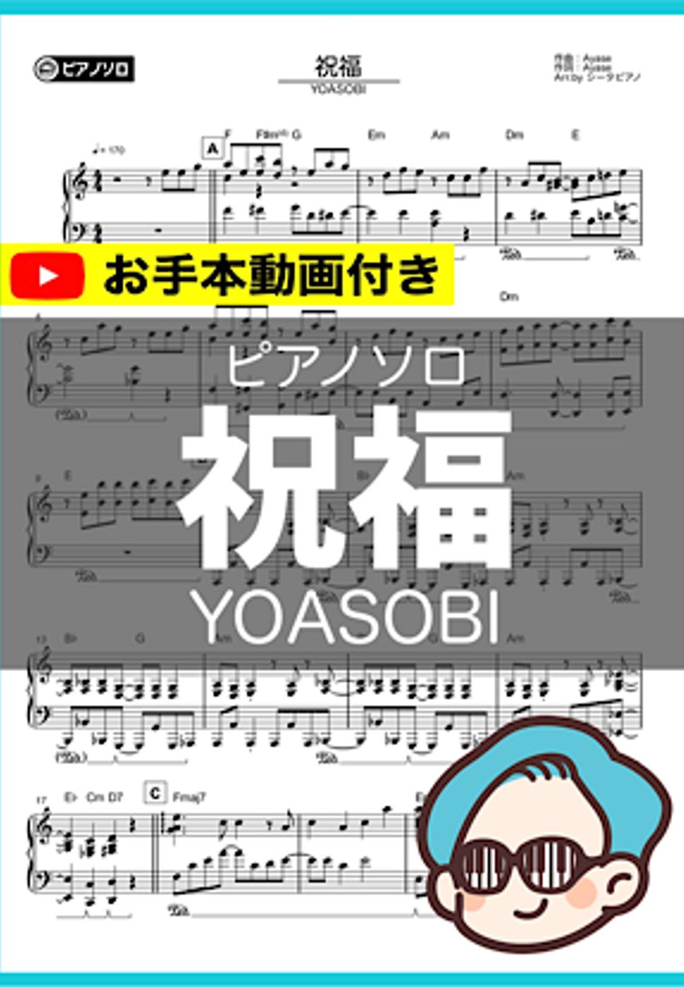 YOASOBI - 祝福 by シータピアノ