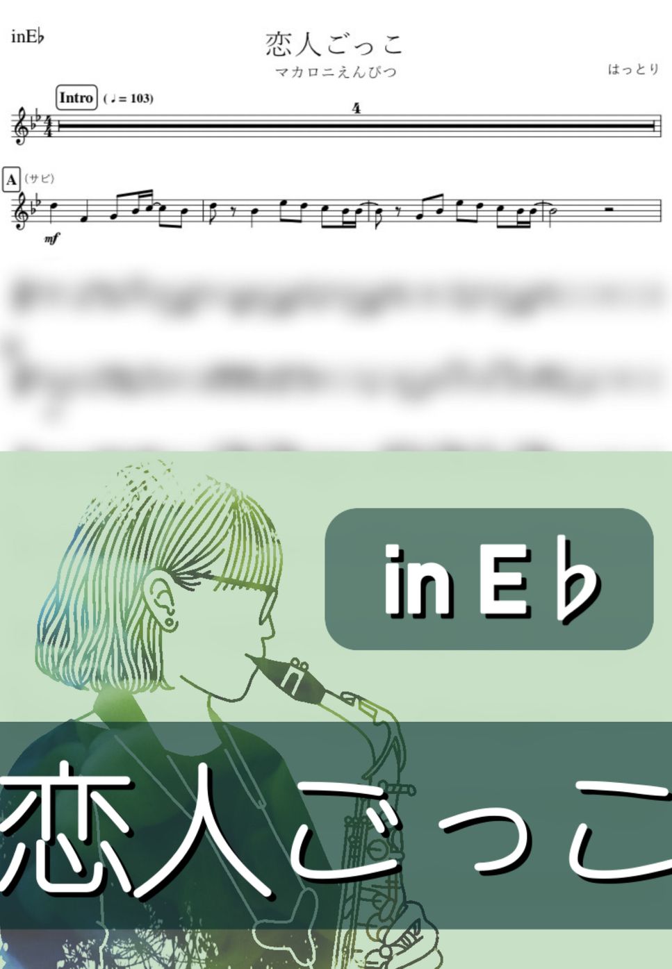 マカロニえんぴつ - 恋人ごっこ (E♭) by kanamusic