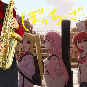 【アルトサックス用】ぼっち・ざ・ろっく！ 主題歌集