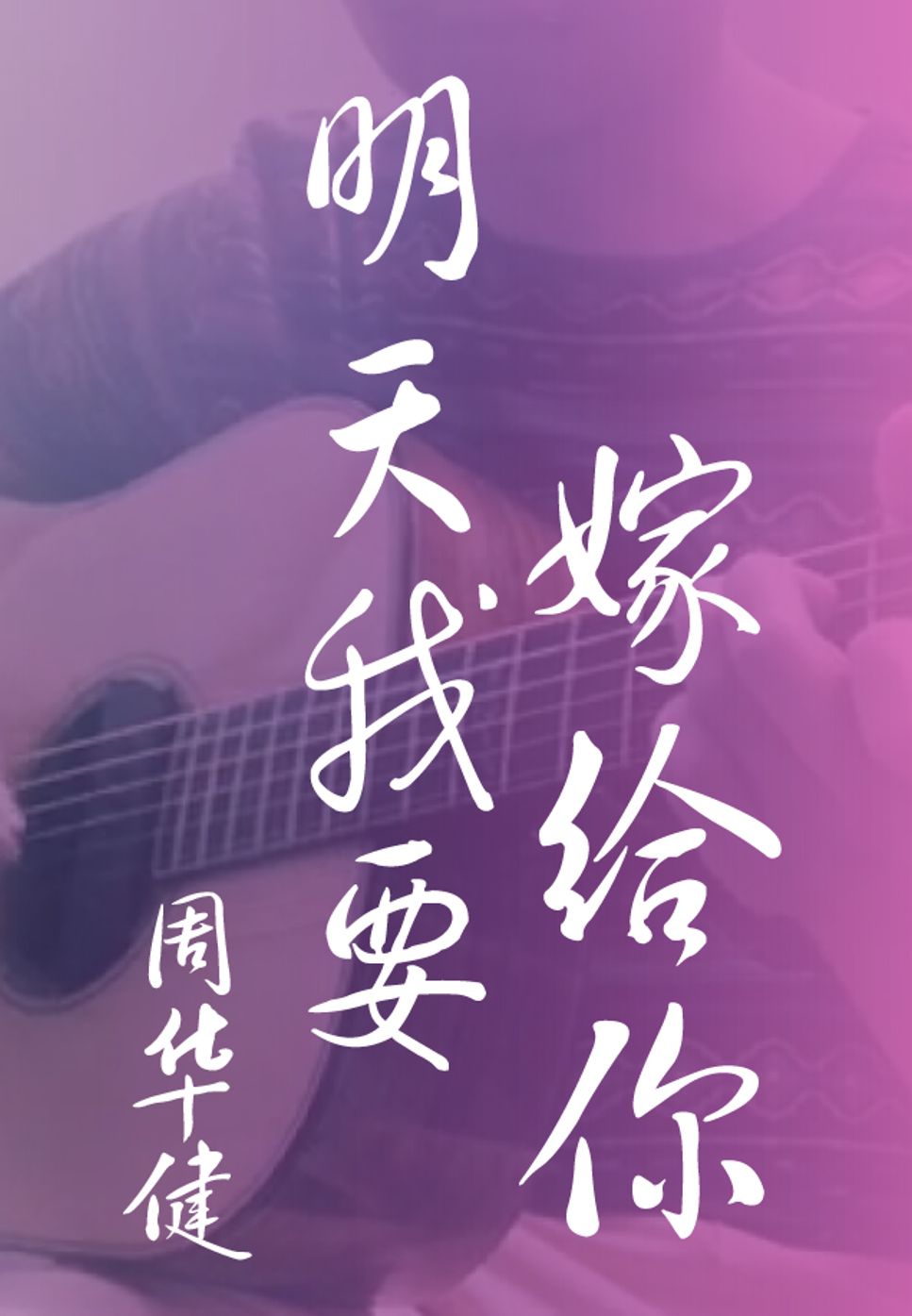 Wakin Chau - Ming Tian Wo Yao Jia Gei Ni (Fingerstyle) by HowMing