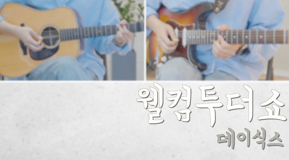 데이식스 - Welcome to the show by TheHomeGuitar