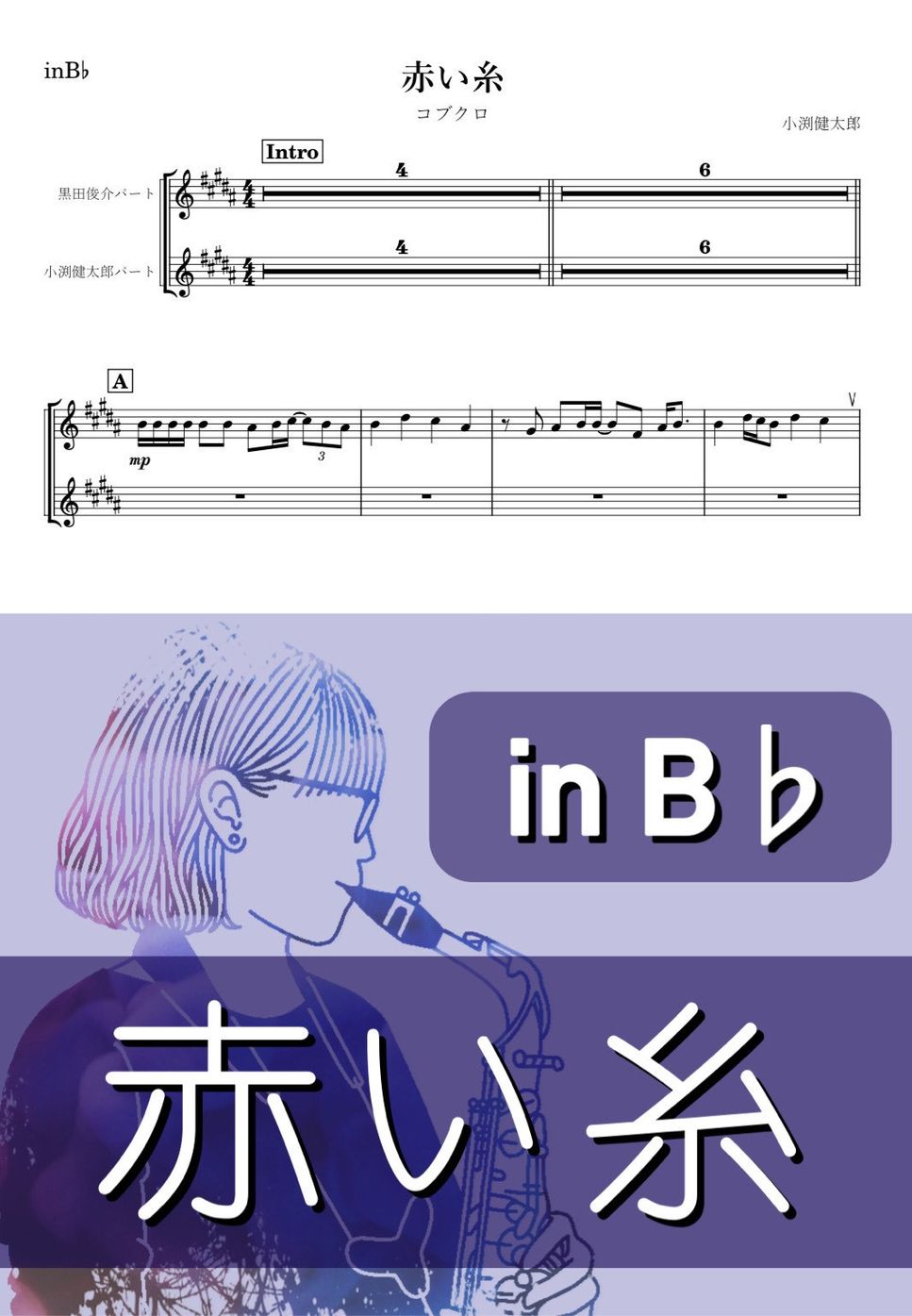 コブクロ - 赤い糸 (B♭) by kanamusic