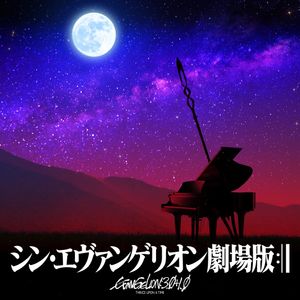 Evangelion: 3.0+1.0 / シン・エヴァンゲリオン  ピアノ楽譜集