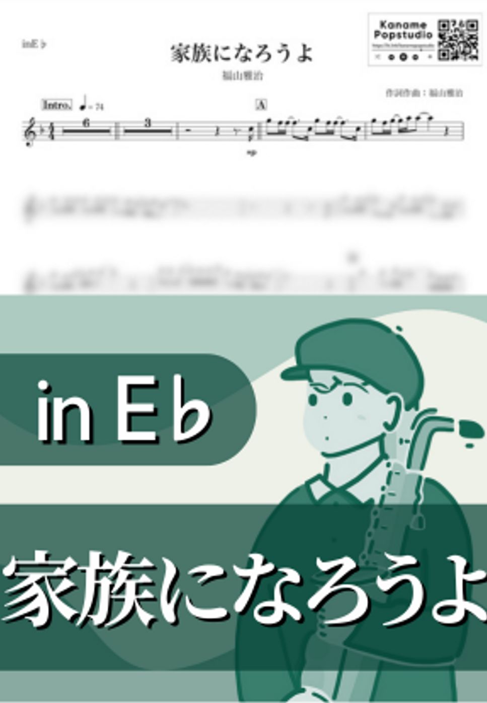 福山雅治 - 家族になろうよ ( inE♭ / そして父になる ) by Kaname@Popstudio
