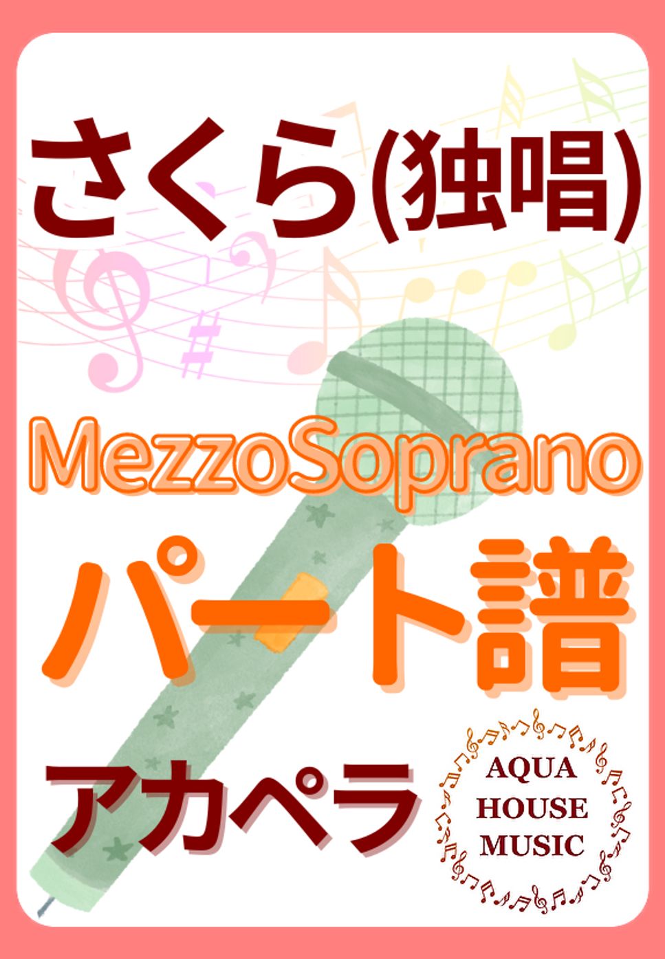 森山 直太朗 - さくら(独唱) (アカペラ楽譜♪MezzoSopranoパート譜) by 飯田 亜紗子