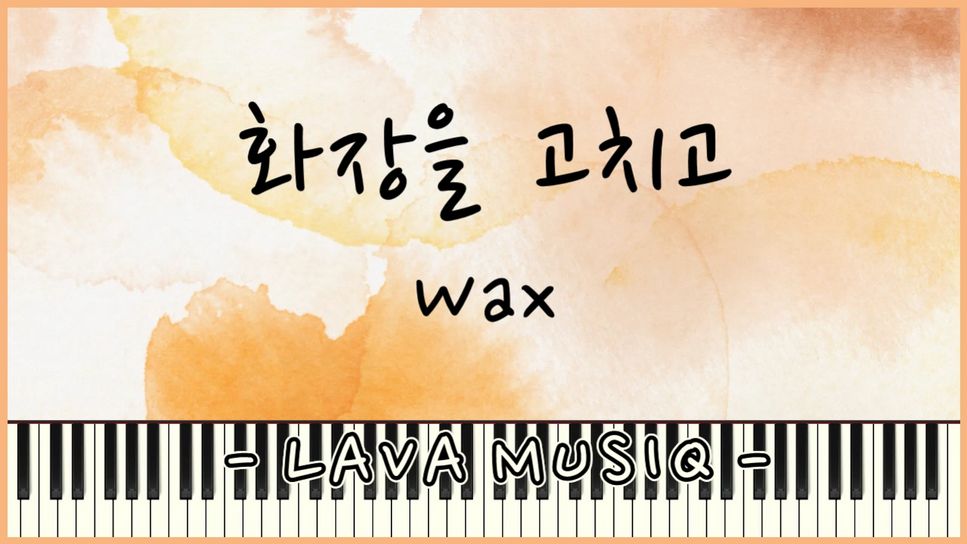 Wax - 화장을 고치고 (쉬운악보) by Lava