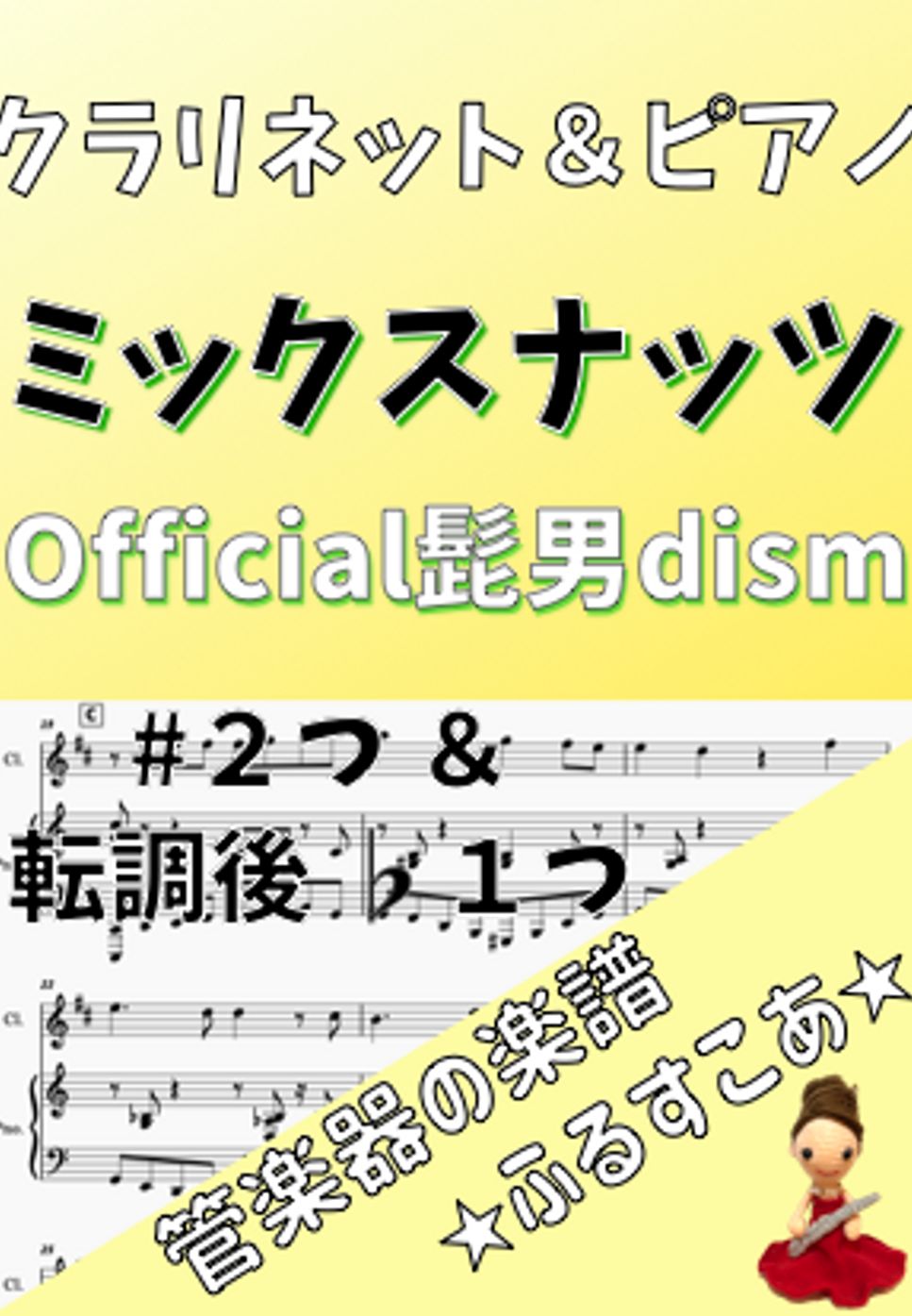 Official髭男dism - 【クラリネット＆ピアノ】#2＆♭1ミックスナッツ（Official髭男dism） by 管楽器の楽譜★ふるすこあ