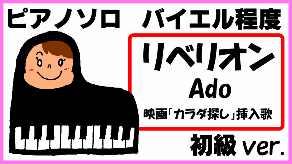 リベリオン Ado 映画「カラダ探し」挿入歌 初級ver.