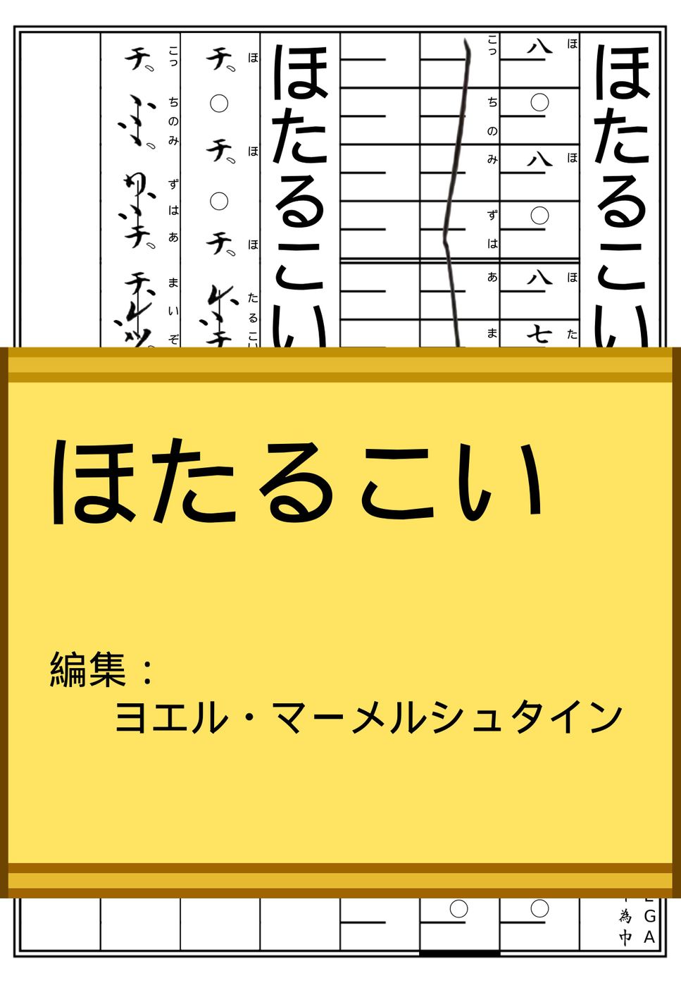 ほたるこい (Hotaru koi) – Staff/Koto/Shakuhachi Notation