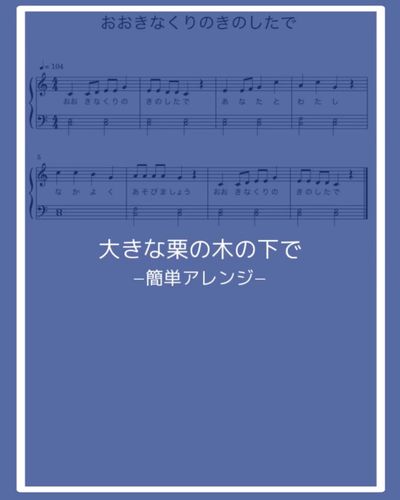 大きな栗の木の下で -令和2年度(2020年度)