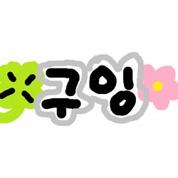 구잉