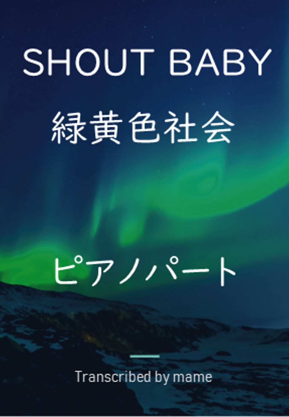 緑黄色社会 - SHOUT BABY (ピアノパート) by mame