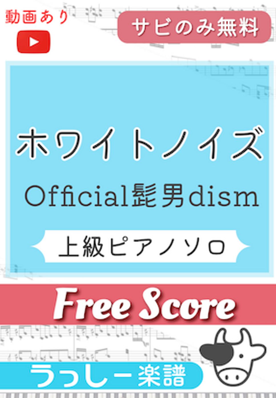 Official髭男dism - ホワイトノイズ (サビのみ無料) by 牛武奏人