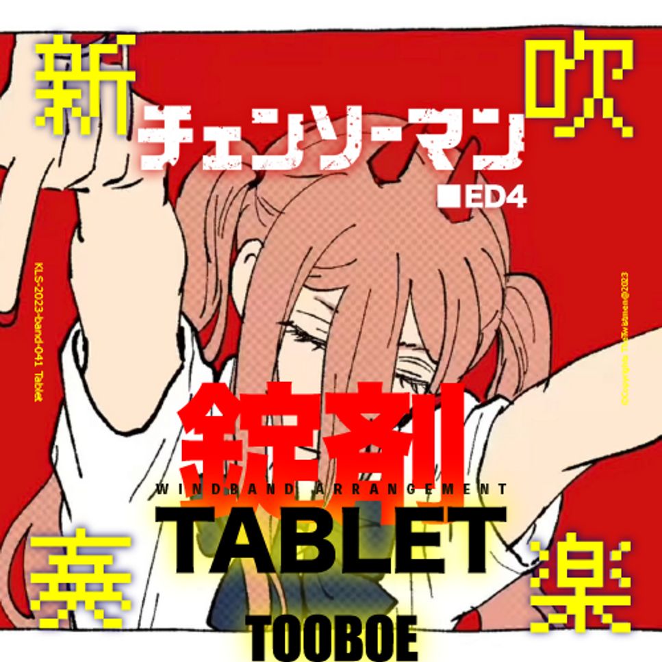 TOOBOE - 錠剤 (吹奏楽アレンジ) by Littlebrother Kel.L