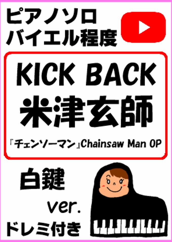 「KICK BACK」米津玄師 Kenshi Yonezu『チェンソーマン』Chainsaw Man OP 白鍵ver.
