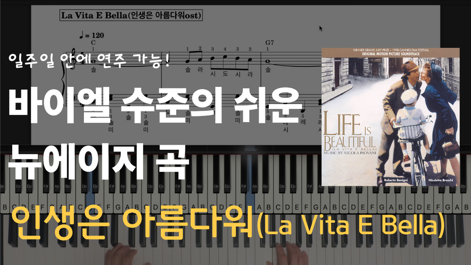 La Vita E Bella(인생은 아름다워ost) 쉬운 악보 초보,입문자용 계이름, 오케스트라 반주 포함