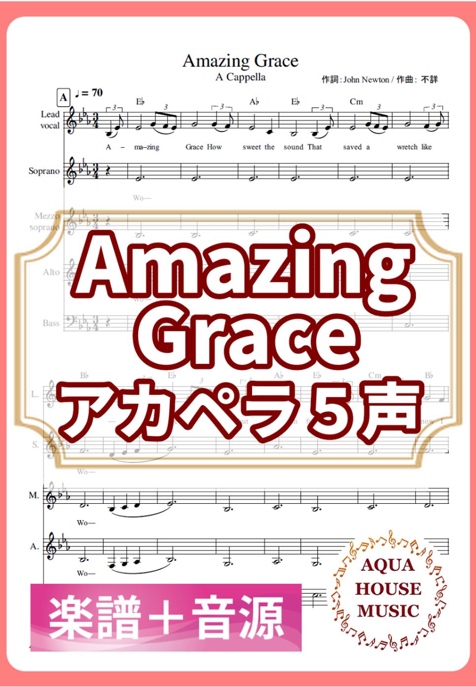 John Newton - Amazing Grace (アカペラ楽譜＋練習音源セット販売) 楽譜 by 飯田 亜紗子