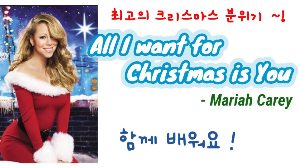 머라이어 캐리 - All I want for Christmas is You (크리스마스 분위기가 물씬~ 최고의 캐롤을 쉽고 멋지게 연주해요~)