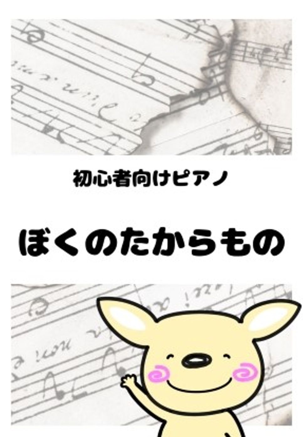 ぼくのたからもの