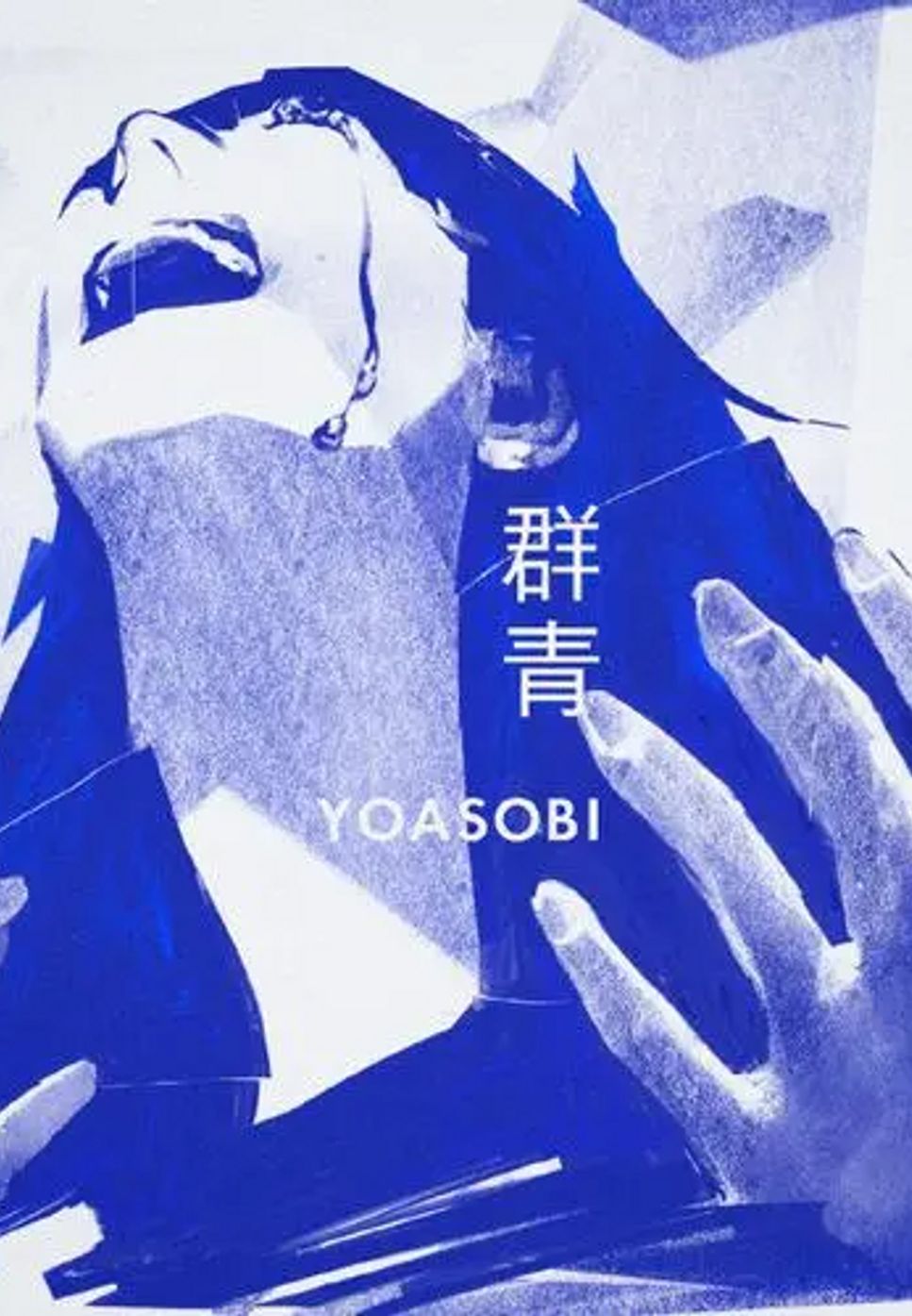 Ayase Blue (群青《蓝色时期》OP,Blue,YOASOBI(ヨアソビ) ,Ayase,Blue period OP