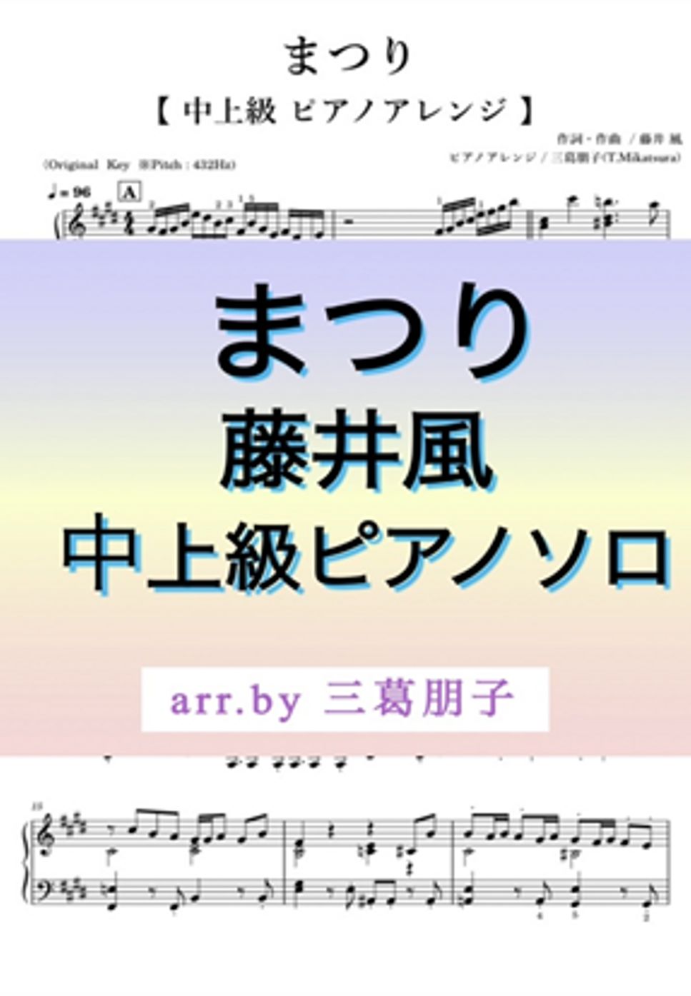 藤井風 - まつり 《ピアノソロ》中上級 (ペダル・運指付き) by 三葛朋子(T.Mikatsura)