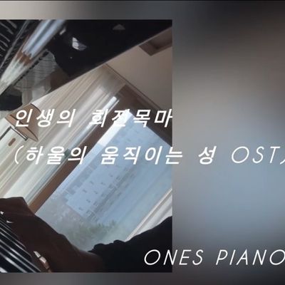 인생의 회전목마 (하울의 움직이는 성 OST)