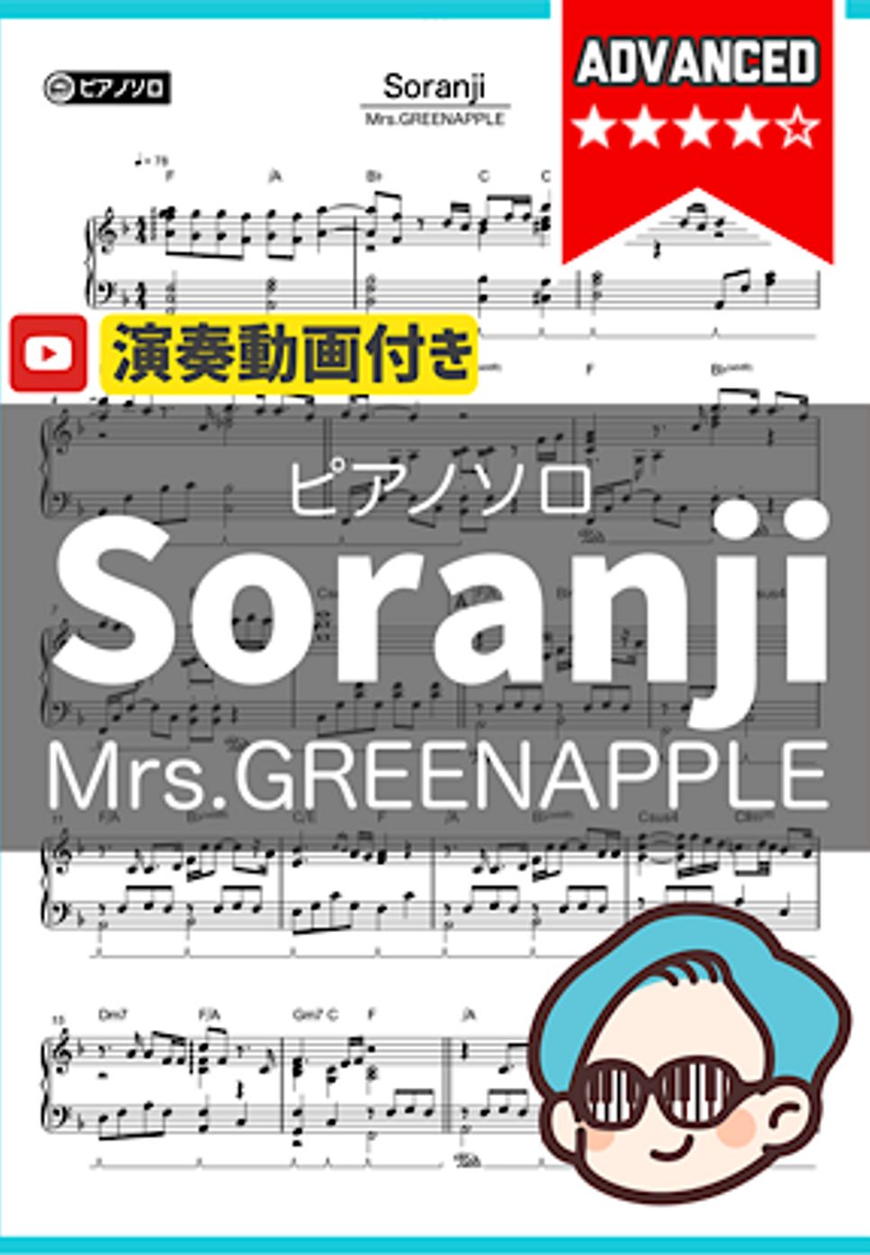 Mrs.GREENAPPLE - Soranji by シータピアノ