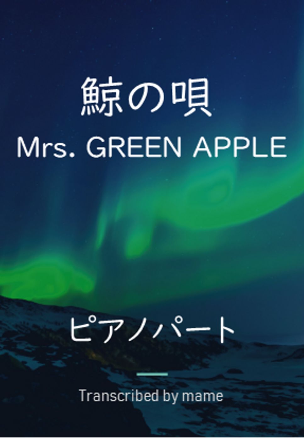 Mrs. GREEN APPLE - 鯨の唄 (piano part) by mame