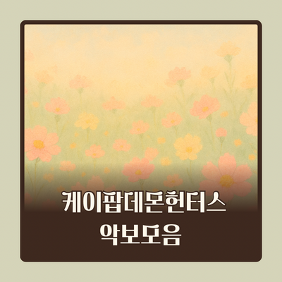 케이팝데몬헌터스 악보모음