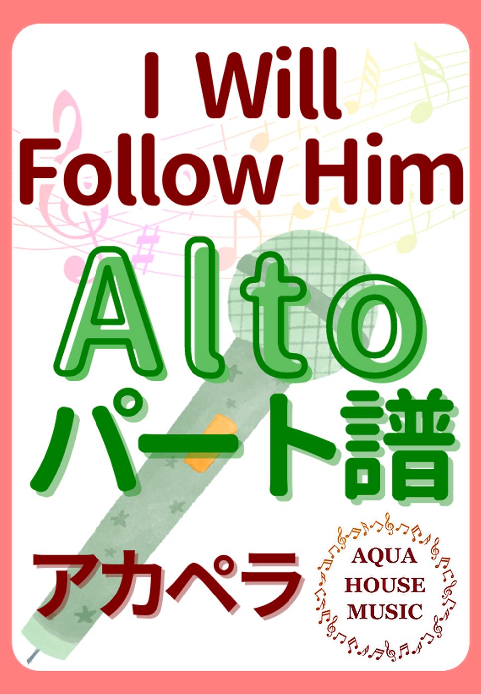 映画『天使にラブソングを』 - I Will Follow Him (アカペラ楽譜♪Altoパート譜) by 飯田 亜紗子