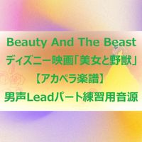 ディズニー映画『美女と野獣』 - Beauty And The Beast (アカペラ楽譜対応♪男声ボーカルパート練習用音源)