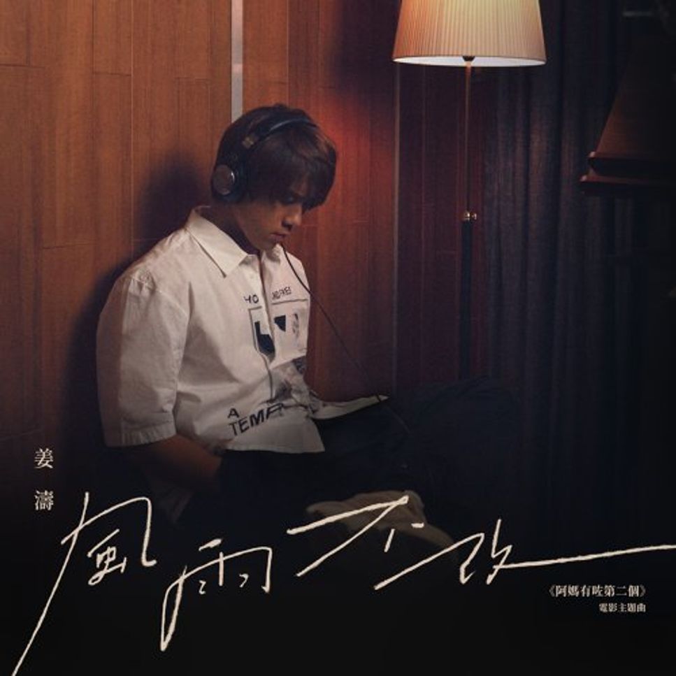 姜濤 Keung To (MIRROR) - 風雨不改 (Piano Cover) by Li Tim Yau