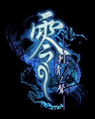 零 刺青の聲 価格.com - 『強敵です 前作・紅い蝶のラスボス』テクモ 零～刺青の聲