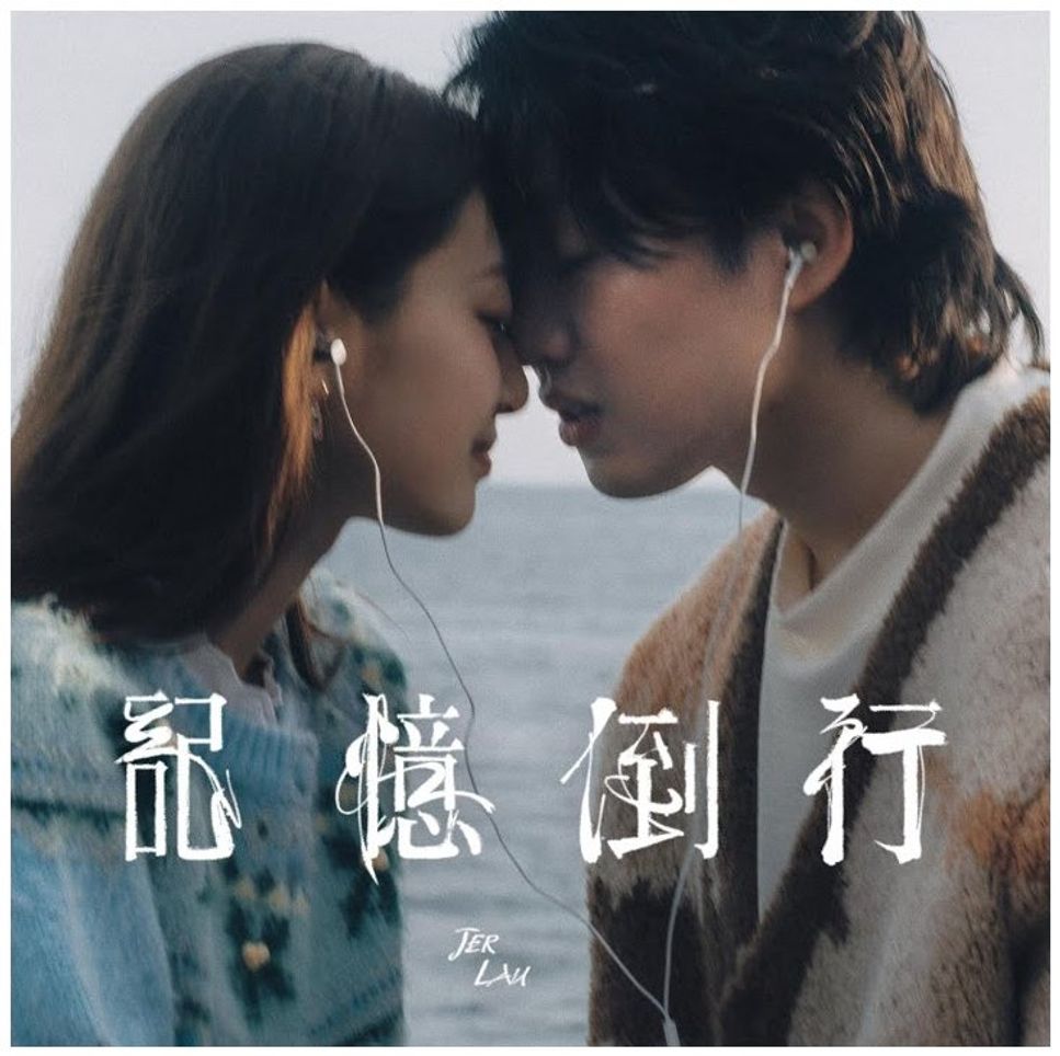 Jer 柳應廷 - 記憶倒行 (神還原) by Bernard Hui