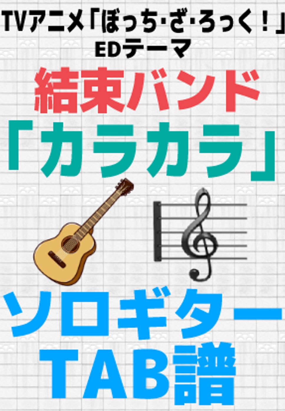 結束バンド - カラカラ【ソロギターTAB譜】 by 伊田 マナブ