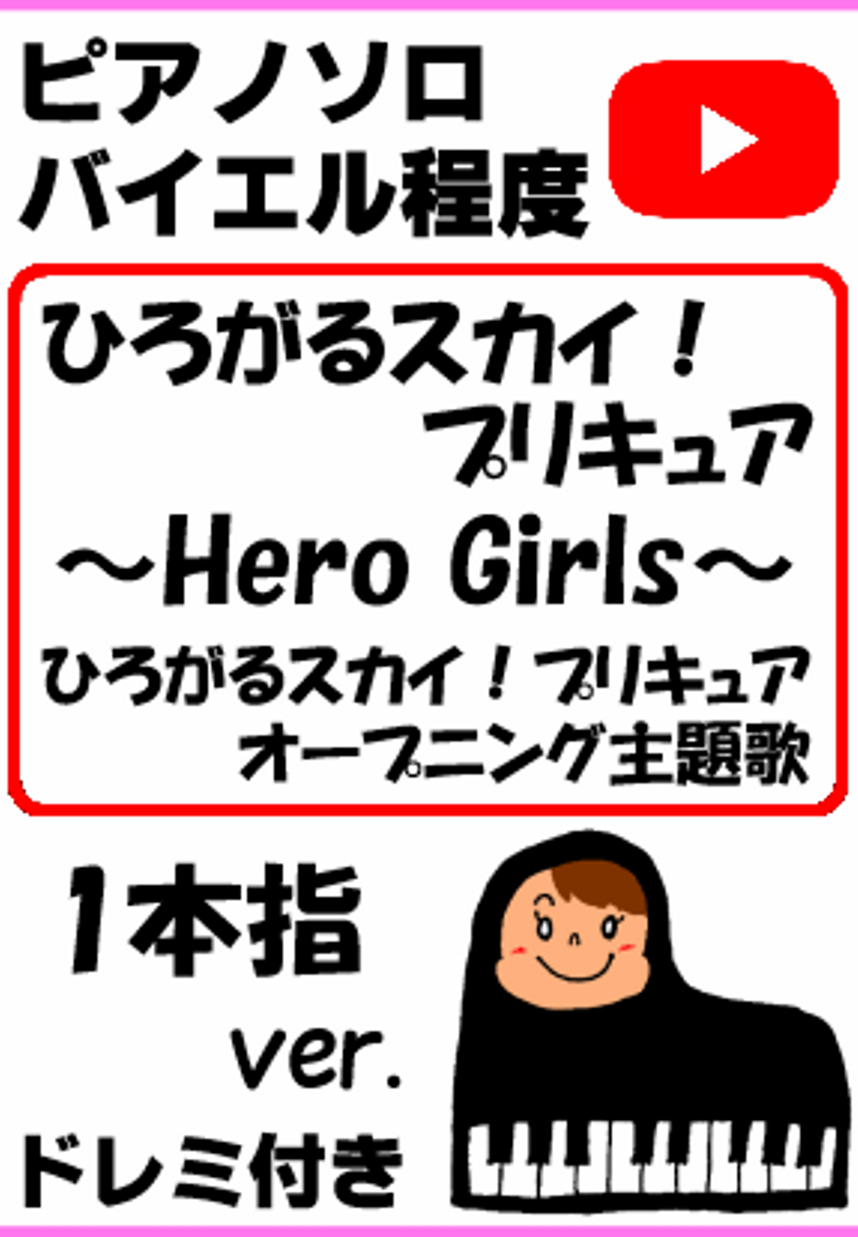 【フルver.】 ひろがるスカイ！プリキュア ～Hero Girls～ ひろがるスカイ！プリキュア オープニング主題歌 一本指ver.