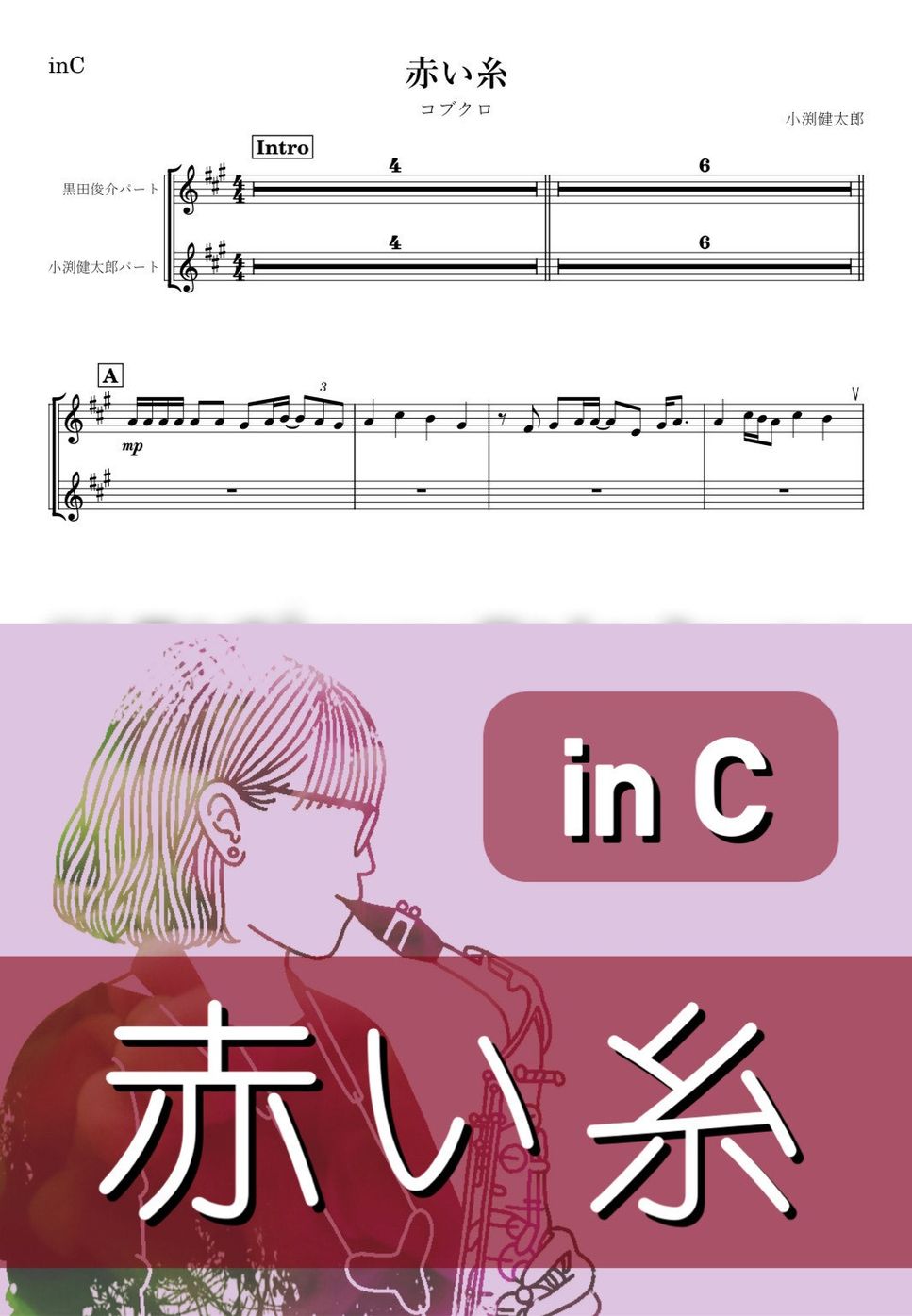 コブクロ - 赤い糸 (C) by kanamusic