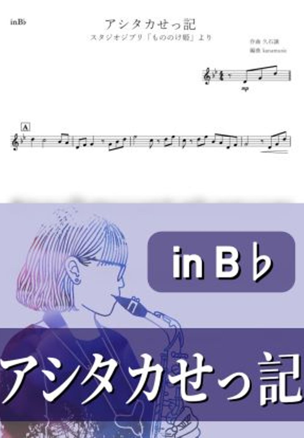 もののけ姫 - アシタカせっ記 (B♭) by kanamusic