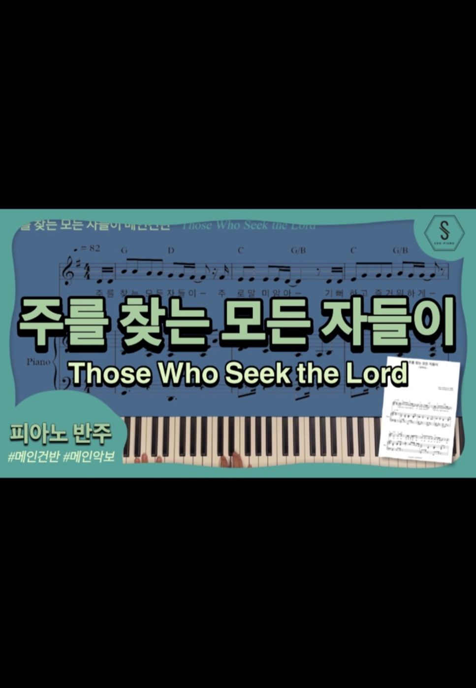 이준행 - Those Who Seek the Lord (piano ver) by SOOPIANO