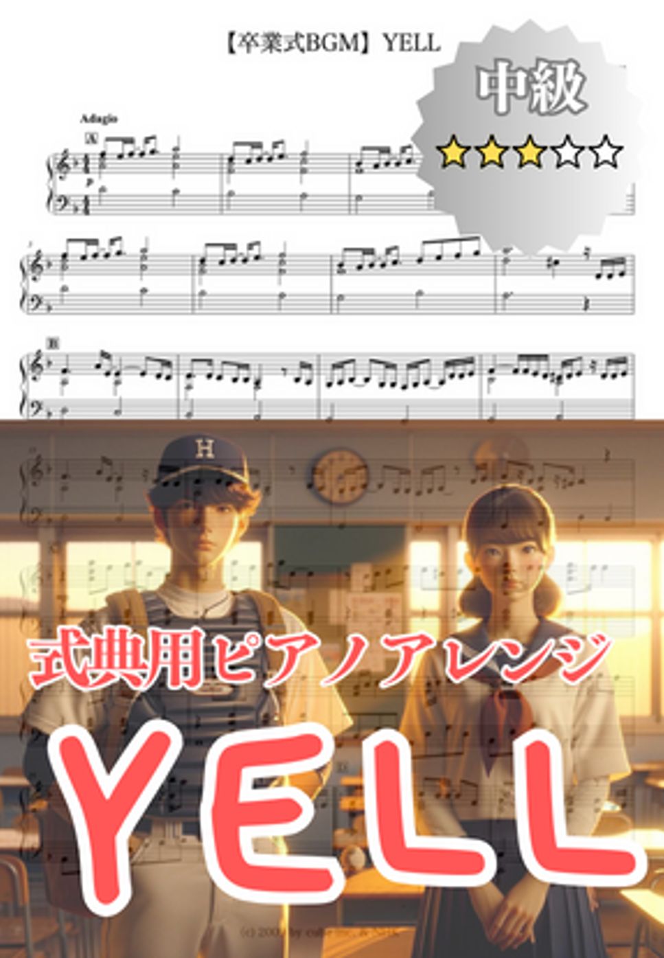 いきものがかり - 【卒業式BGM】YELL (卒業式/BGM) by cogito