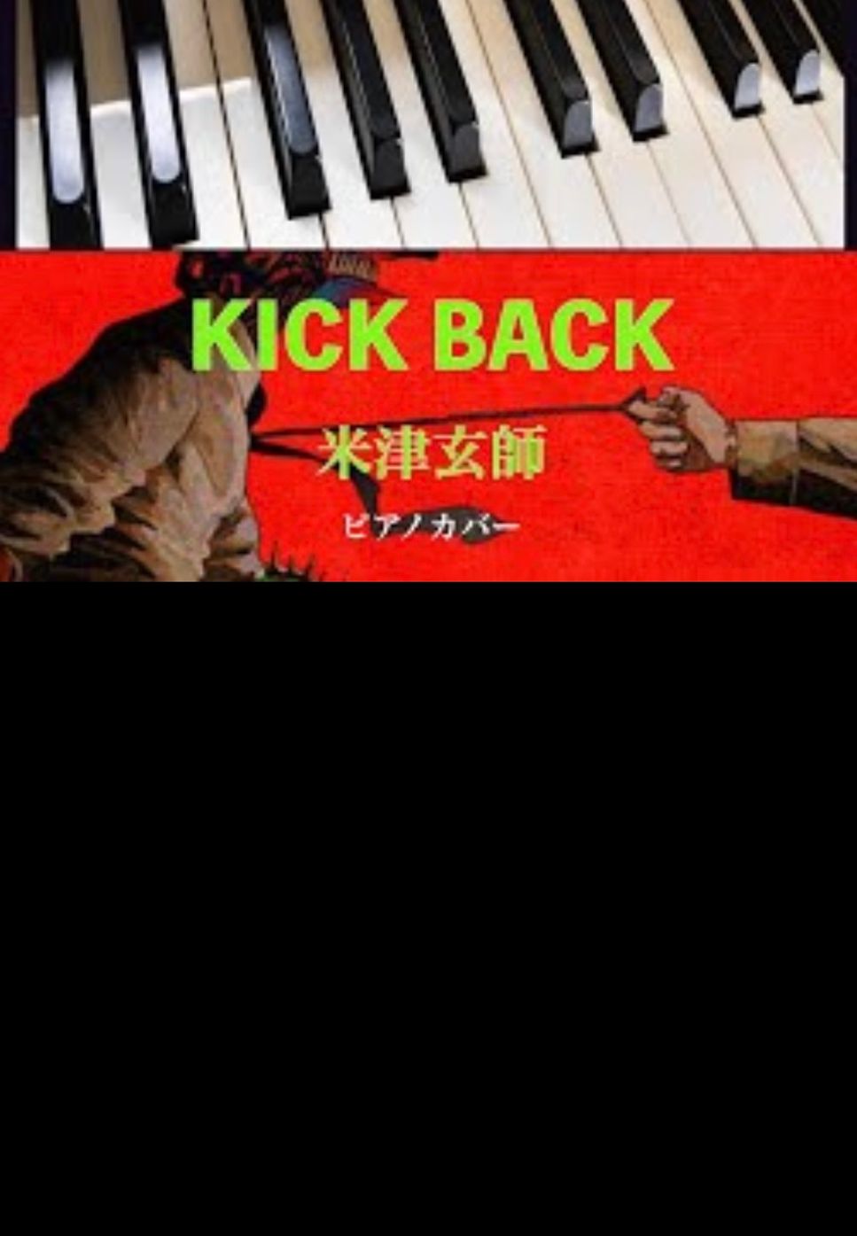 米津玄師 - KICK BACK (ピアノソロ) 楽譜PDF | Yoshi's play with